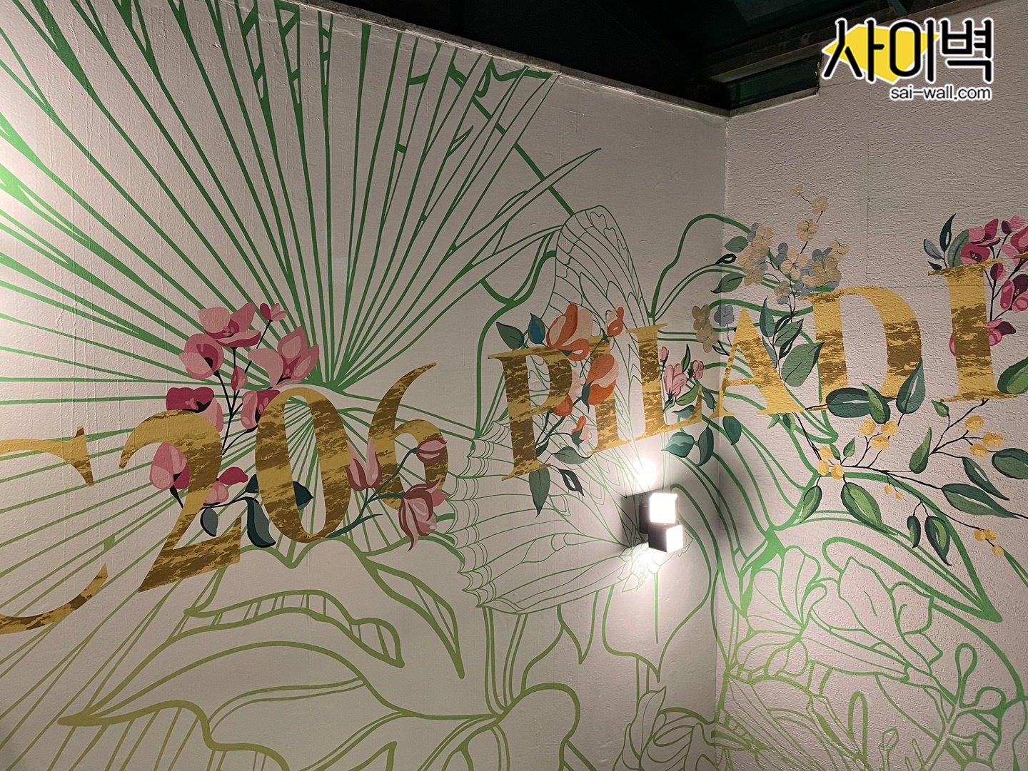 서교동 필라테스 벽화 벽화 시공 사진 12